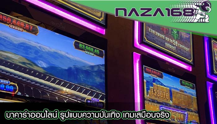 บาคาร่าออนไลน์ รูปแบบความบันเทิง เกมเสมือนจริง