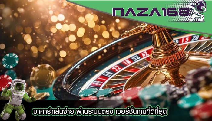 บาคาร่าเล่นง่าย ผ่านระบบตรง เวอร์ชั่นเกมที่ดีที่สุด