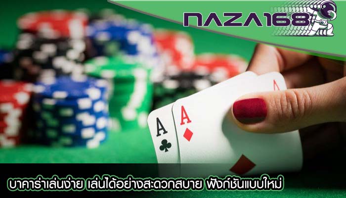 บาคาร่าเล่นง่าย เล่นได้อย่างสะดวกสบาย ฟังก์ชันแบบใหม่