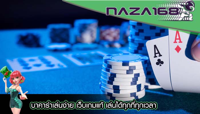 บาคาร่าเล่นง่าย เว็บเกมแท้ เล่นได้ทุกที่ทุกเวลา