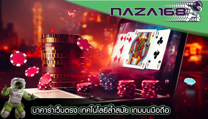 บาคาร่าเว็บตรง เทคโนโลยีล้ำสมัย เกมบนมือถือ