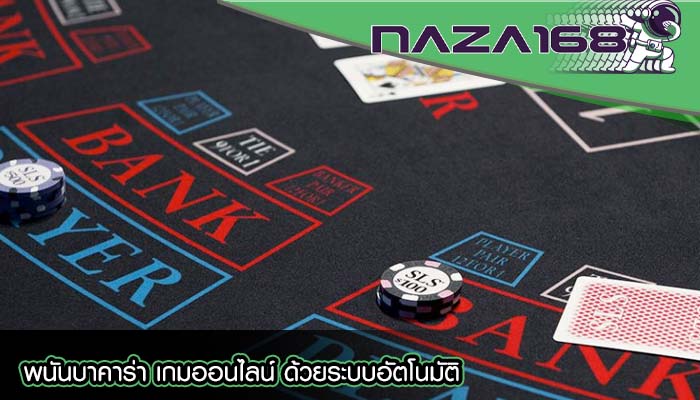 พนันบาคาร่า เกมออนไลน์ ด้วยระบบอัตโนมัติ