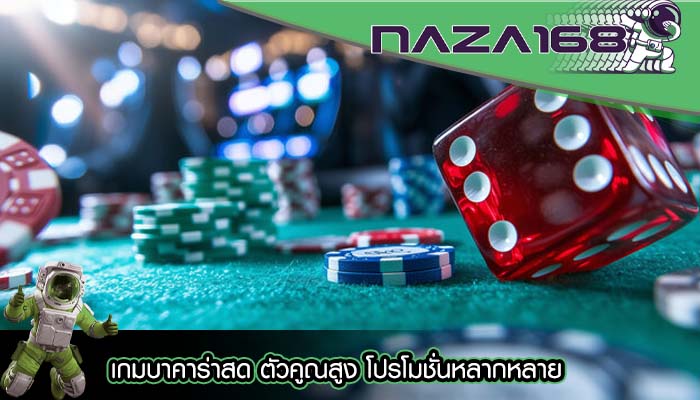 เกมบาคาร่าสด ตัวคูณสูง โปรโมชั่นหลากหลาย