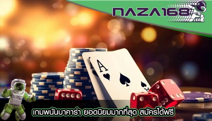 เกมพนันบาคาร่า ยอดนิยมมากที่สุด สมัครได้ฟรี