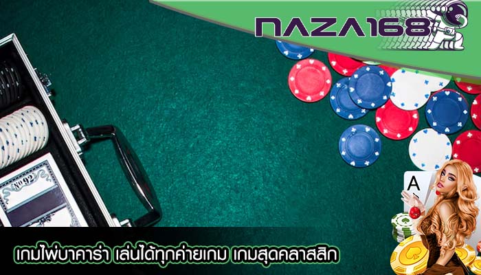 เกมไพ่บาคาร่า เล่นได้ทุกค่ายเกม เกมสุดคลาสสิก