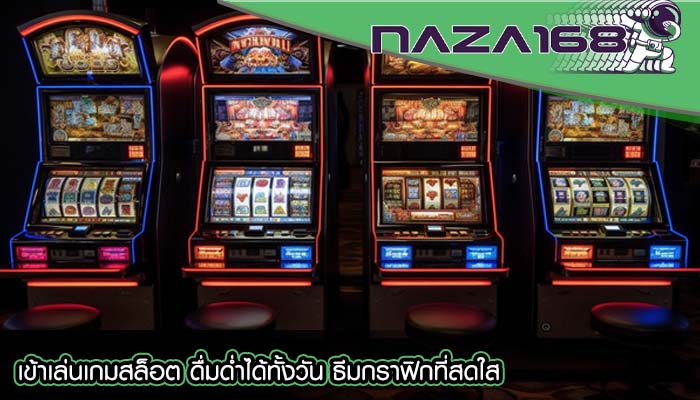 เข้าเล่นเกมสล็อต ดื่มด่ำได้ทั้งวัน ธีมกราฟิกที่สดใส