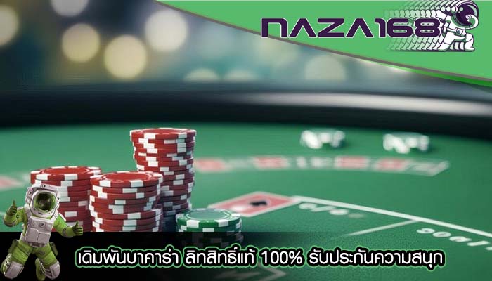เดิมพันบาคาร่า ลิทสิทธิ์แท้ 100% รับประกันความสนุก