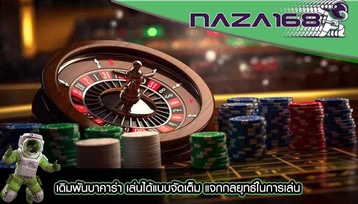 เดิมพันบาคาร่า เล่นได้แบบจัดเต็ม แจกกลยุทธ์ในการเล่น