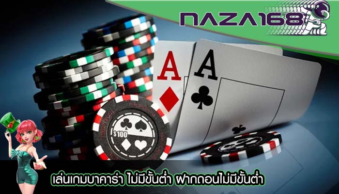 เล่นเกมบาคาร่า ไม่มีขั้นต่ำ ฝากถอนไม่มีขั้นต่ำ