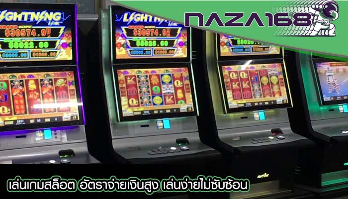 เล่นเกมสล็อต อัตราจ่ายเงินสูง เล่นง่ายไม่ซับซ้อน