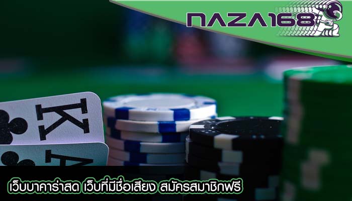 เว็บบาคาร่าสด เว็บที่มีชื่อเสียง สมัครสมาชิกฟรี
