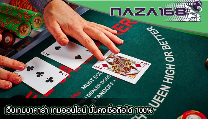เว็บเกมบาคาร่า เกมออนไลน์ มั่นคงเชื่อถือได้ 100%