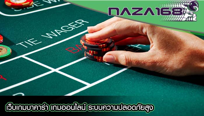 เว็บเกมบาคาร่า เกมออนไลน์ ระบบความปลอดภัยสูง