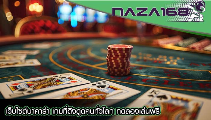 เว็บไซต์บาคาร่า เกมที่ดึงดูดคนทั่วโลก ทดลองเล่นฟรี