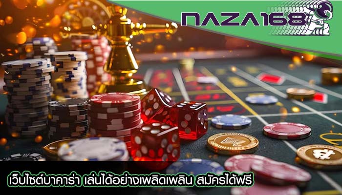 เว็บไซต์บาคาร่า เล่นได้อย่างเพลิดเพลิน สมัครได้ฟรี