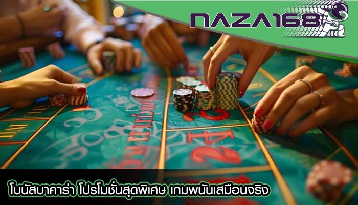 โบนัสบาคาร่า โปรโมชั่นสุดพิเศษ เกมพนันเสมือนจริง