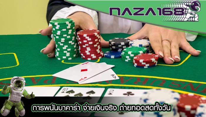 การพนันบาคาร่า จ่ายเงินจริง ถ่ายทอดสดทั้งวัน