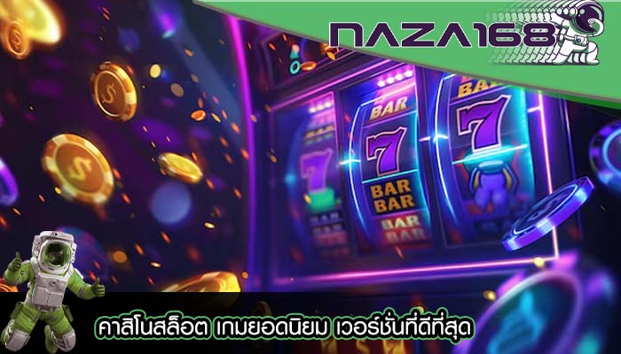 คาสิโนสล็อต เกมยอดนิยม เวอร์ชั่นที่ดีที่สุด