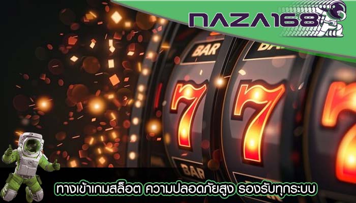 ทางเข้าเกมสล็อต ความปลอดภัยสูง รองรับทุกระบบ