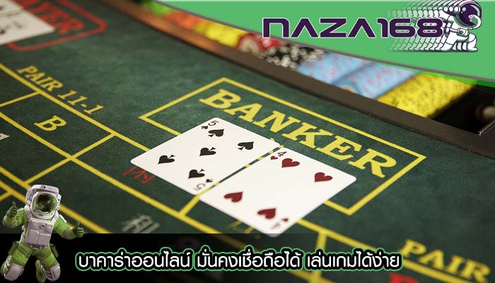 บาคาร่าออนไลน์ มั่นคงเชื่อถือได้ เล่นเกมได้ง่าย
