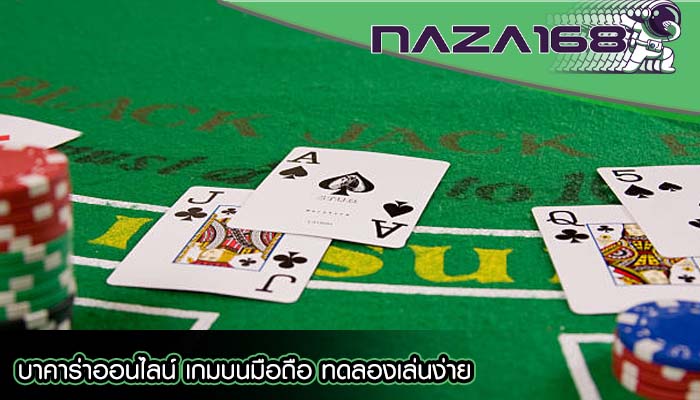 บาคาร่าออนไลน์ เกมบนมือถือ ทดลองเล่นง่าย