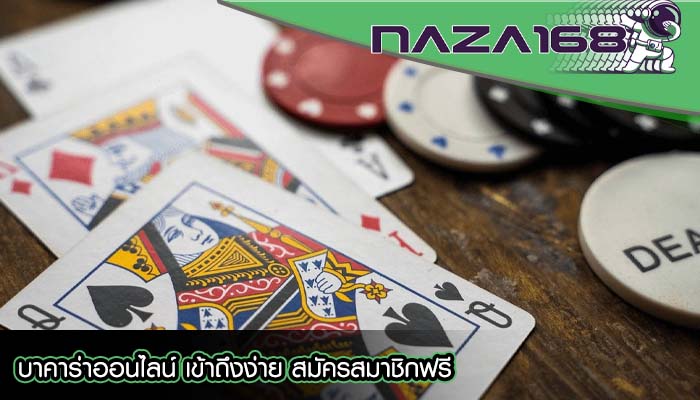 บาคาร่าออนไลน์ เข้าถึงง่าย สมัครสมาชิกฟรี