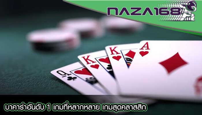 บาคาร่าอันดับ 1 เกมที่หลากหลาย เกมสุดคลาสสิก