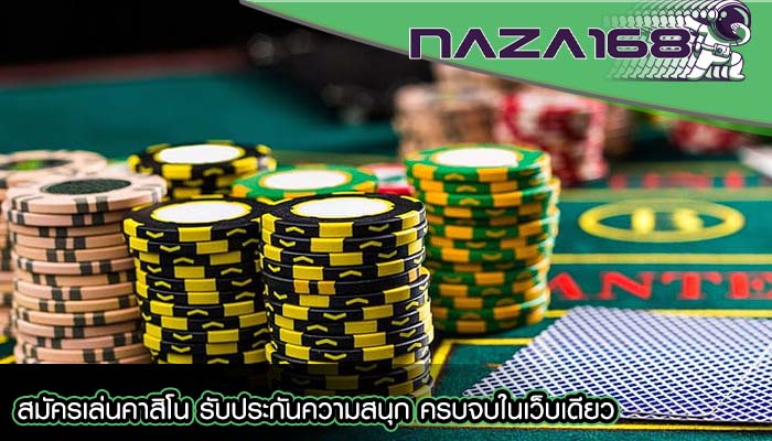 สมัครเล่นคาสิโน รับประกันความสนุก ครบจบในเว็บเดียว