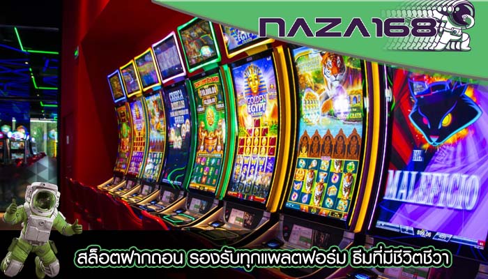 สล็อตฝากถอน รองรับทุกแพลตฟอร์ม ธีมที่มีชีวิตชีวา