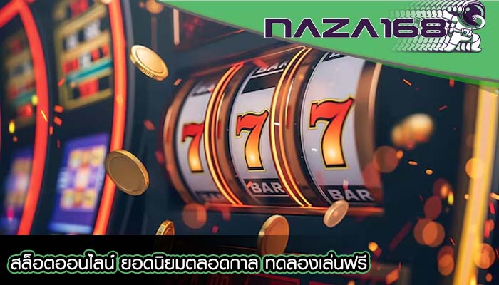 สล็อตออนไลน์ ยอดนิยมตลอดกาล ทดลองเล่นฟรี