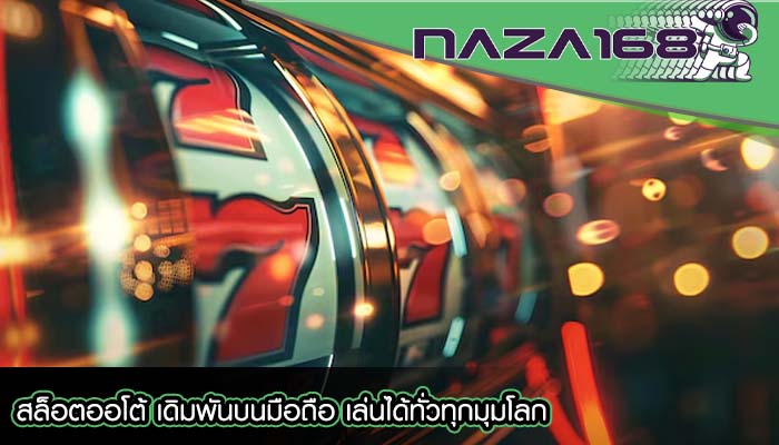 สล็อตออโต้ เดิมพันบนมือถือ เล่นได้ทั่วทุกมุมโลก