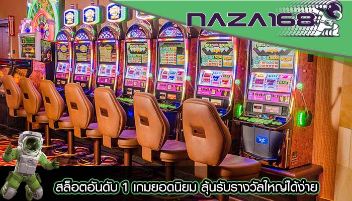 สล็อตอันดับ 1 เกมยอดนิยม ลุ้นรับรางวัลใหญ่ได้ง่าย