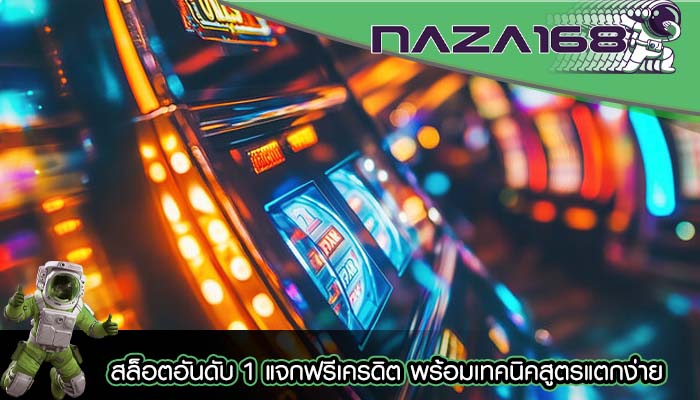 สล็อตอันดับ 1 แจกฟรีเครดิต พร้อมเทคนิคสูตรแตกง่าย