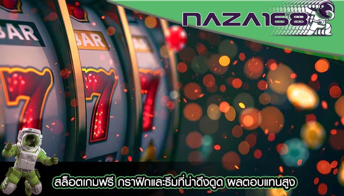 สล็อตเกมฟรี กราฟิกและธีมที่น่าดึงดูด ผลตอบแทนสูง
