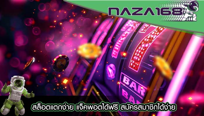สล็อตแตกง่าย แจ็คพอตได้ฟรี สมัครสมาชิกได้ง่าย
