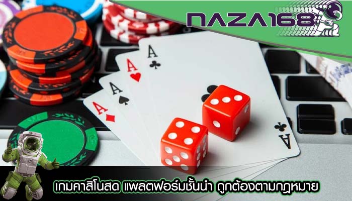 เกมคาสิโนสด แพลตฟอร์มชั้นนำ ถูกต้องตามกฎหมาย
