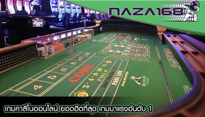 เกมคาสิโนออนไลน์ ยอดฮิตที่สุด เกมมาแรงอันดับ 1
