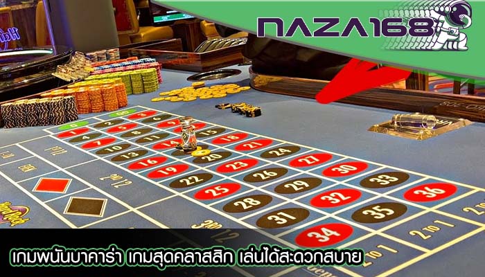 เกมพนันบาคาร่า เกมสุดคลาสสิก เล่นได้สะดวกสบาย