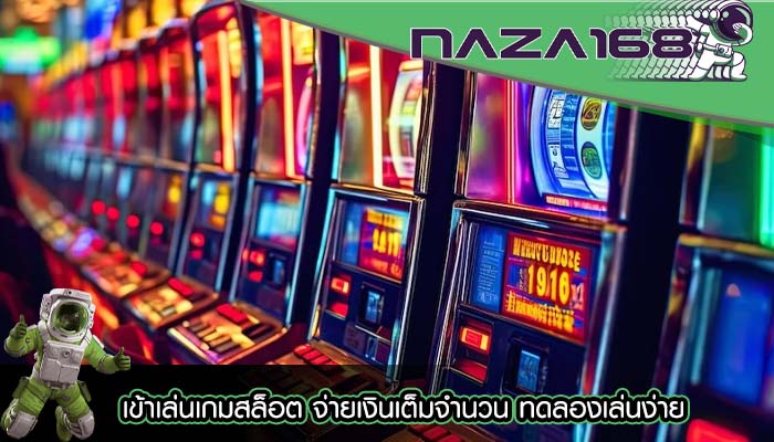 เข้าเล่นเกมสล็อต จ่ายเงินเต็มจำนวน ทดลองเล่นง่าย