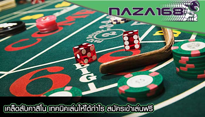 เคล็ดลับคาสิโน เทคนิคเล่นให้ได้กำไร สมัครเข้าเล่นฟรี