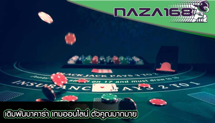 เดิมพันบาคาร่า เกมออนไลน์ ตัวคูณมากมาย
