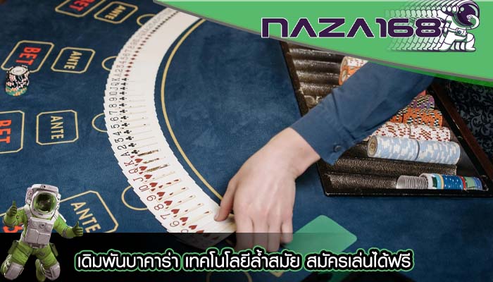เดิมพันบาคาร่า เทคโนโลยีล้ำสมัย สมัครเล่นได้ฟรี