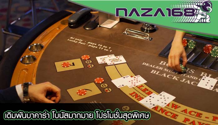 เดิมพันบาคาร่า โบนัสมากมาย โปรโมชั่นสุดพิเศษ