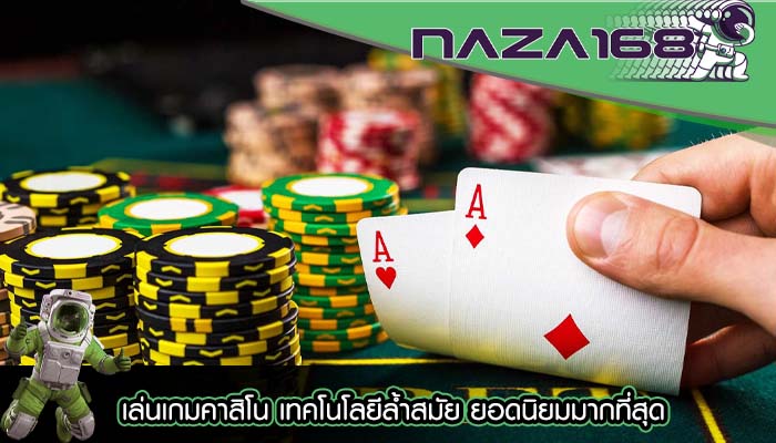 เล่นเกมคาสิโน เทคโนโลยีล้ำสมัย ยอดนิยมมากที่สุด