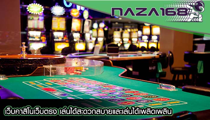 เว็บคาสิโนเว็บตรง เล่นได้สะดวกสบายและเล่นได้เพลิดเพลิน