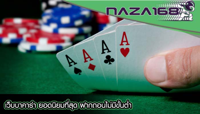 เว็บบาคาร่า ยอดนิยมที่สุด ฝากถอนไม่มีขั้นต่ำ