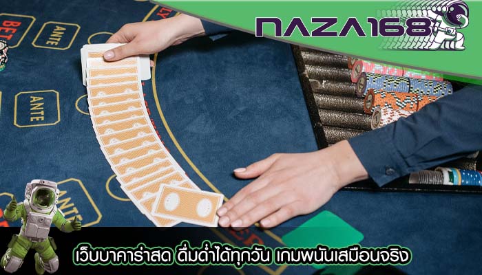 เว็บบาคาร่าสด ดื่มด่ำได้ทุกวัน เกมพนันเสมือนจริง