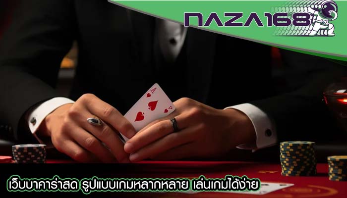 เว็บบาคาร่าสด รูปแบบเกมหลากหลาย เล่นเกมได้ง่าย