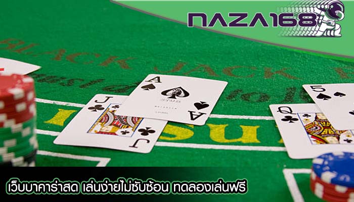 เว็บบาคาร่าสด เล่นง่ายไม่ซับซ้อน ทดลองเล่นฟรี