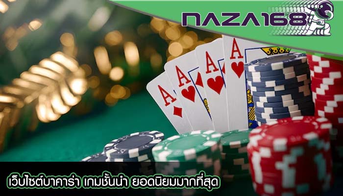 เว็บไซต์บาคาร่า เกมชั้นนำ ยอดนิยมมากที่สุด